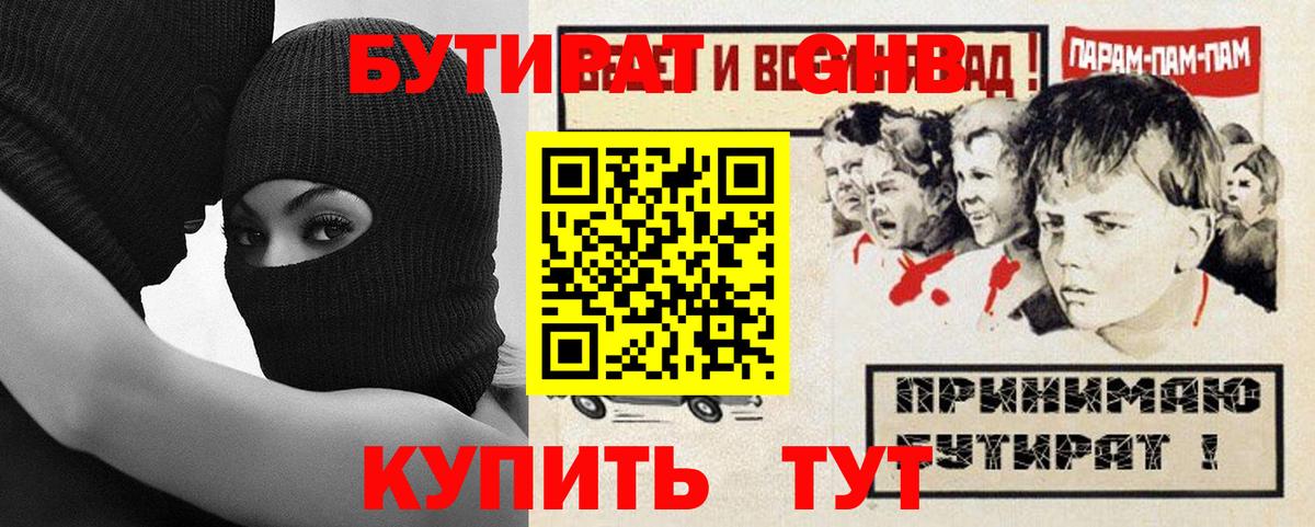 Бутират GHB  Вход с VPN  Крымск 