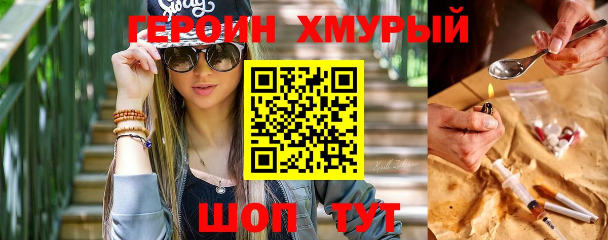 Героин хмурый  Вход с VPN  Крымск 